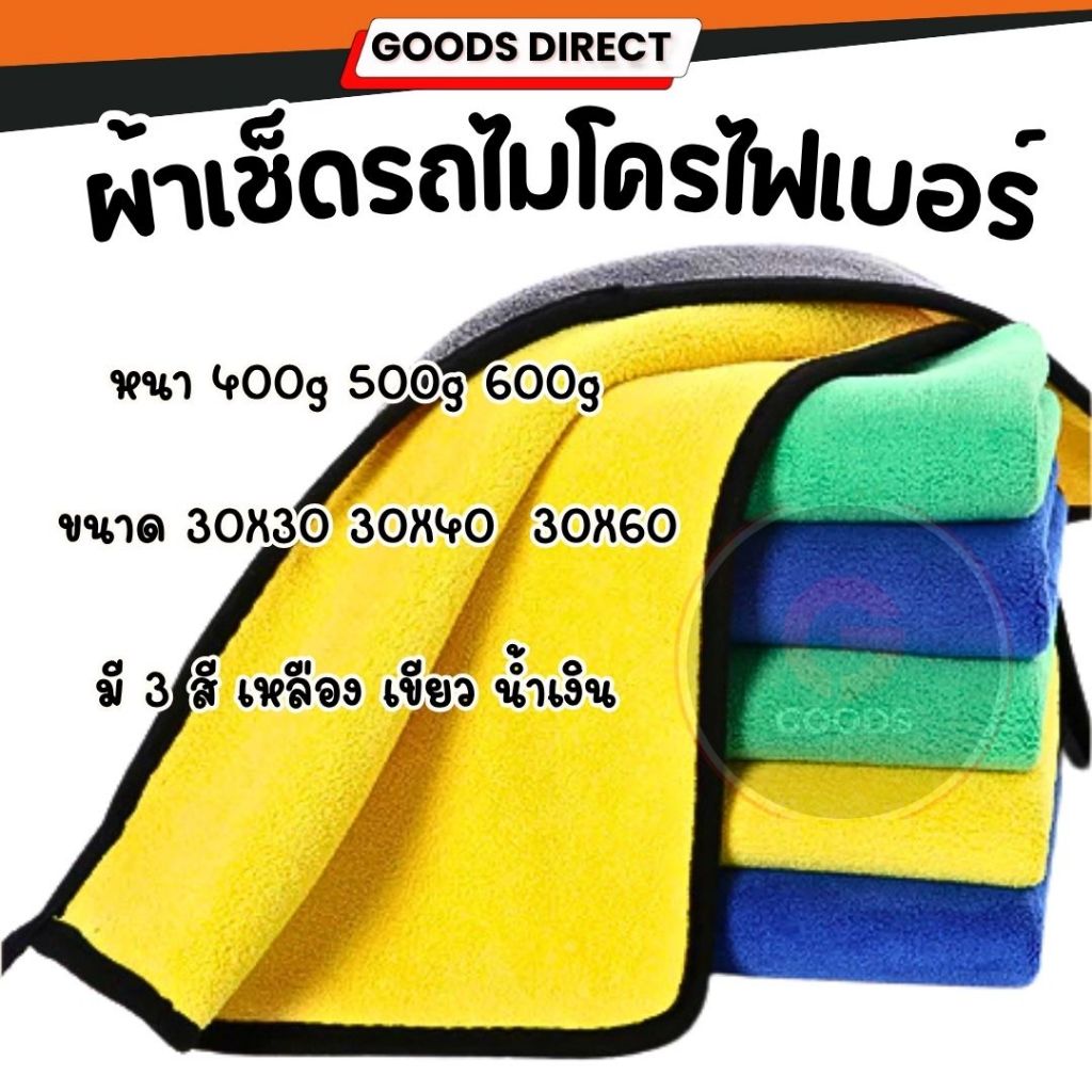 ผ้าไมโครไฟเบอร์ ผ้าเช็ครถไมโครไฟเบอร์ เกรดพรีเมี่ยม ขนาด 30x30 30X40 30x60 cm. หนานุ่ม ซับน้ำไว แห้งเร็ว