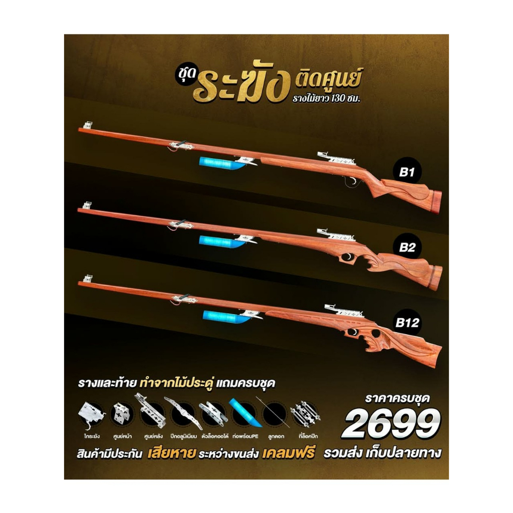 ชุดระฆังติดศูนย์ รางและท้ายทำจากไม้ประดู่ บี1/บี2/บี12 ติดศูนย์(ไกระฆัง)เซฟข้าง