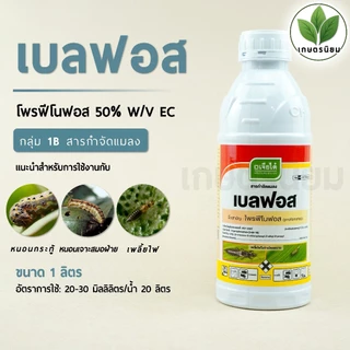 เบลฟอส ผลิตภัณฑ์จากบริษัทเจียไต๋ (โพรฟีโนฟอส 50% W/V EC) 1 ลิตร