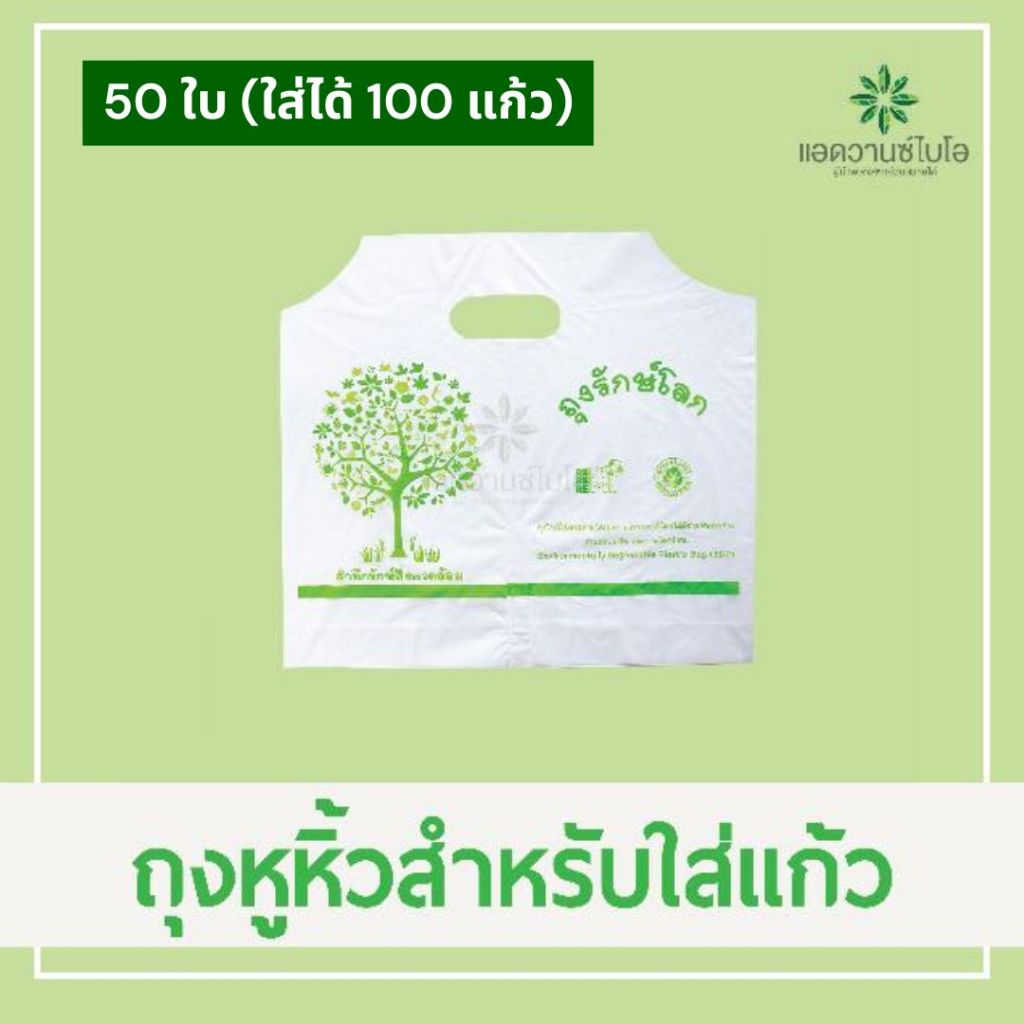 ถุงหิ้วใส่แก้วคู่ ถุงรักษ์โลก ย่อยสลายได้ 100% Advance รูปที่ 5