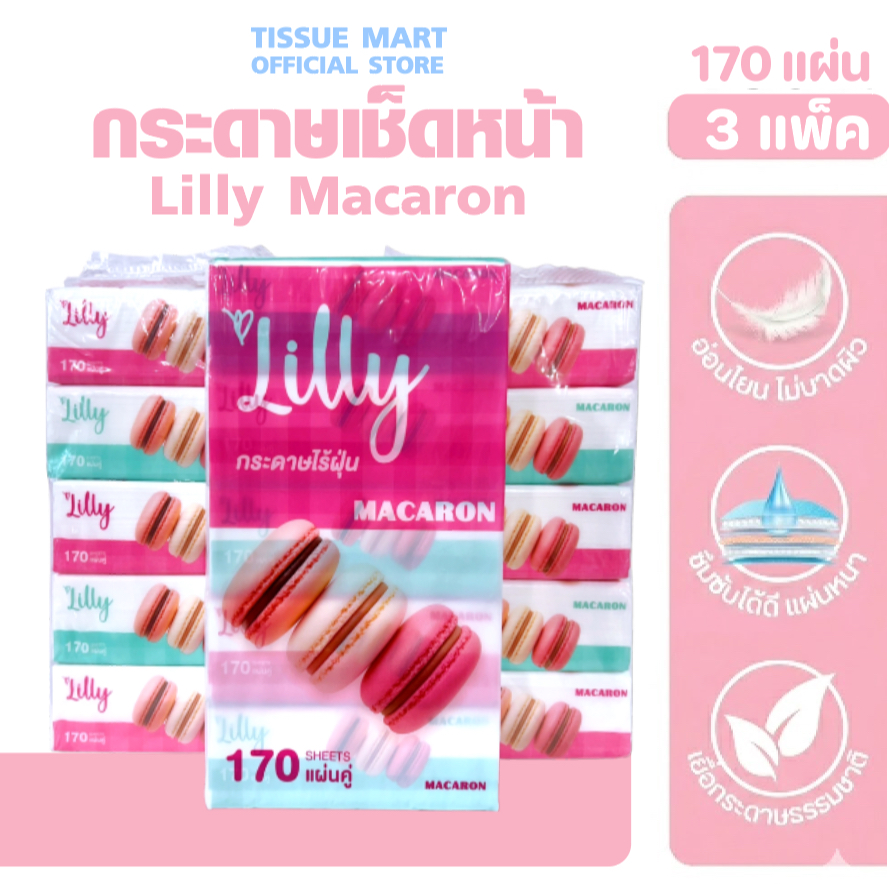 [เซท 3 แพค] LILLY ลิลลี่ มาการอง กระดาษทิชชู่เช็ดหน้า แพค 5 ห่อ หนา 2 ชั้น ห่อละ 170 แผ่น