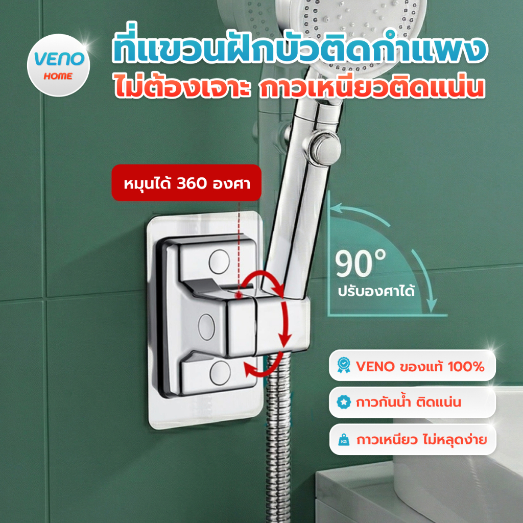 VENO ที่แขวนฝักบัวติดกำแพง ไม่ต้องเจาะกำแพง กาวเหนียวติดแน่น