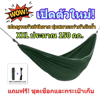 เปล เปลผ้าร่ม (ฟรีเชือก 6 เมตร) เปลทหาร เปลนอน ไซส์ XXL ผ้าร่มสองชั้น แถมฟรี ถุงผ้าสำหรับใส่เก็บ