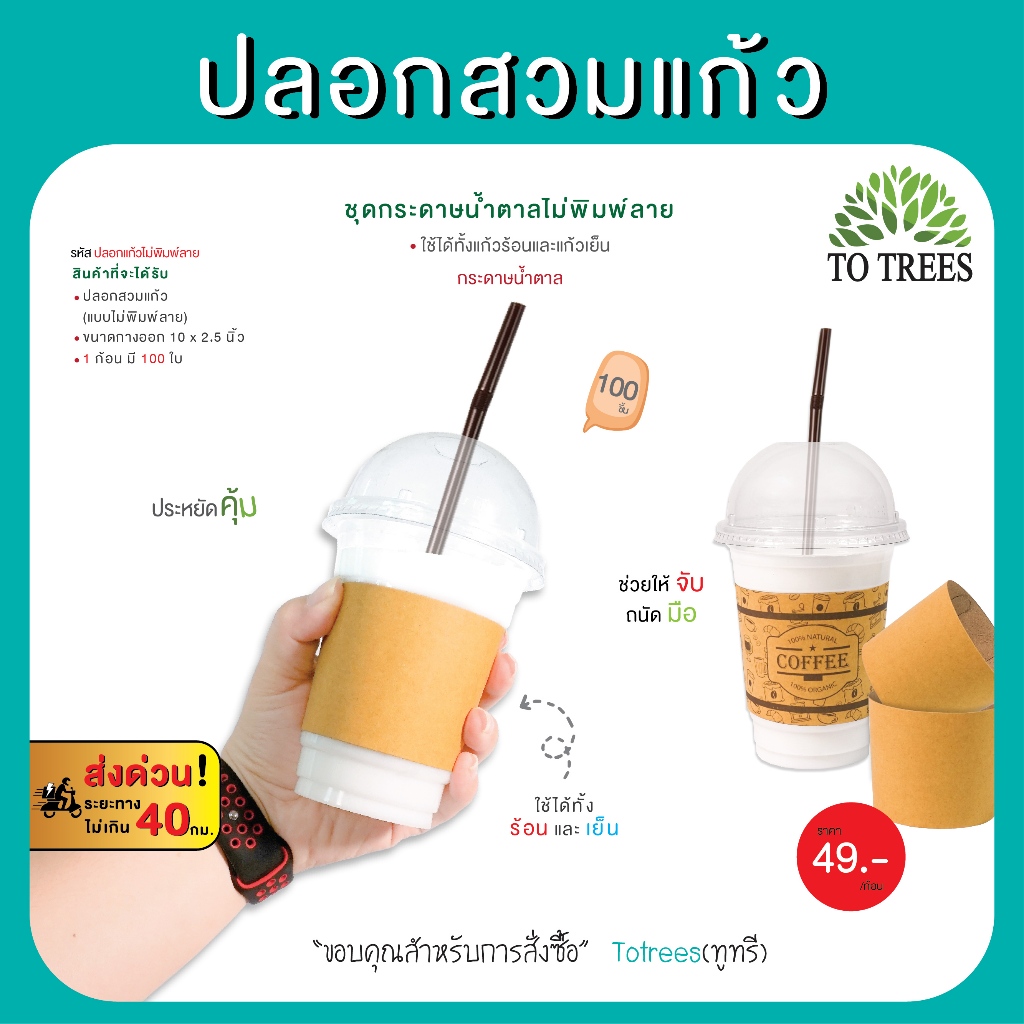 Totrees ปลอกสวมแก้วชุดกระดาษน้ำตาลไม่พิมลาย ปลอกแก้วกระดาษ ปรับได้ 3 ระดับ  จำนวน 100 ชิ้น รหัส ปลอกแก้วไม่พิมพ์ลาย