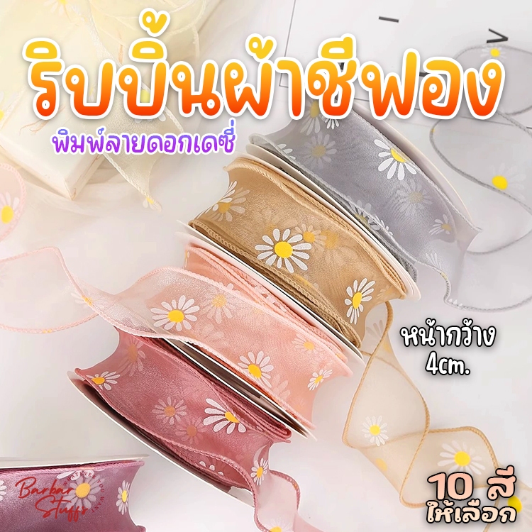 🇹🇭🚀💥(แบ่งตัด 1 หลา) ริบบิ้นดอกเดซี่ ผ้าชีฟองเกาหลี  ริบบิ้นผ้าโปร่ง เนื้อดี