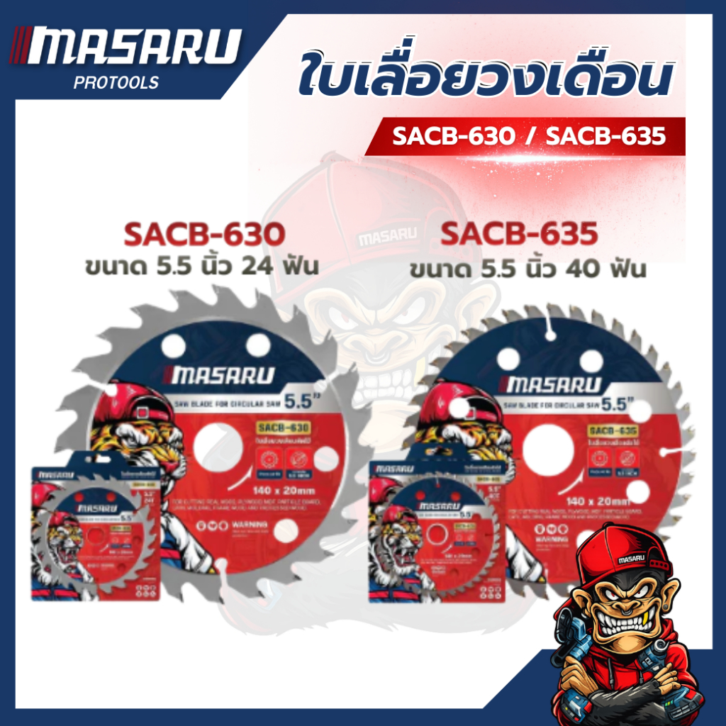 MASARU ใบเลื่อยวงเดือนตัดไม้ 5.5 นิ้ว รุ่น SACB-630 / SACB-635 ใบเลื่อยวงเดือน ตัดไม้ เลื่อยวงเดือน
