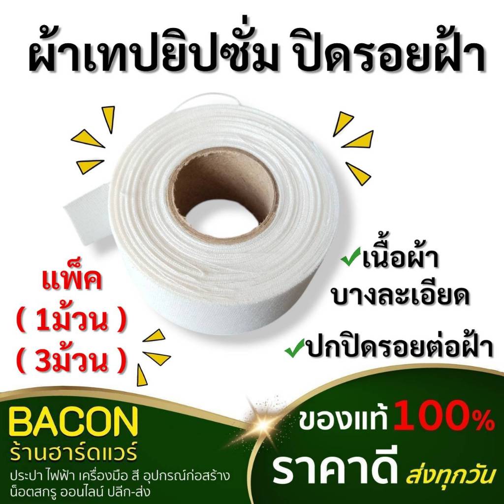 เทปยิปซั่ม ผ้าฉาบยิปซั่ม ปิดรอยต่อฝ้าเพดาน/ผนัง 1ม้วน ยาว 8 หลา เนื้อผ้าบางละเอียด คุณภาพเยี่ยม