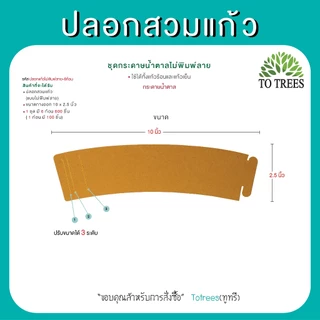 Totrees ปลอกสวมแก้ว มีให้เลือก 3 ชุดๆ 6ก้อน ปรับได้ 3ระดับ จำนวน 600 ชิ้น รหัส ปลอกแก้วคละ-6ก้อน