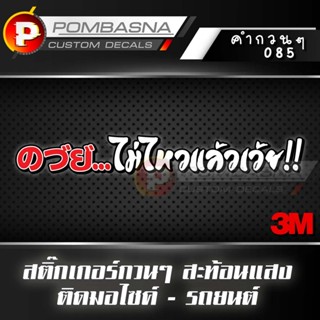 สติ๊กเกอร์สะท้อนแสง วย...ไม่ไหวแล้วเว้ย!! ติดรถยนต์/รถมอเตอร…