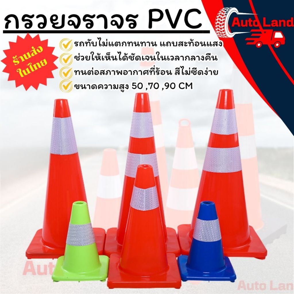 🔥พร้อมส่ง🔥กรวยจราจร กรวยPVC กรวยยาง สีส้ม  พร้อมแถบสะท้อนแสง ขนาดความสูง 50 ,70 ,90 CM สินค้าในไทย