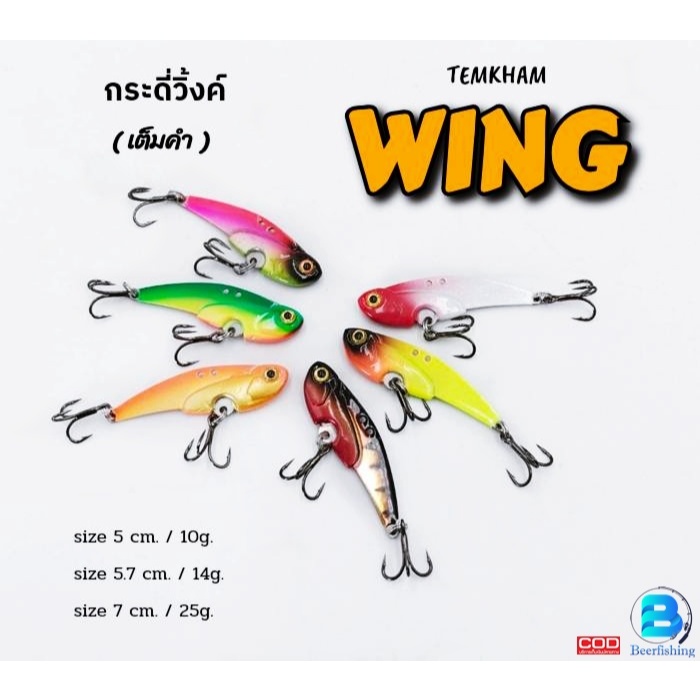 วิ้งค์ WING กระดี่ตกปลา กระดี่ใต้น้ำ เหยื่อตกปลา By เต็มคำ น้ำหนัก10กรัม./14กรัม./25กรัม.