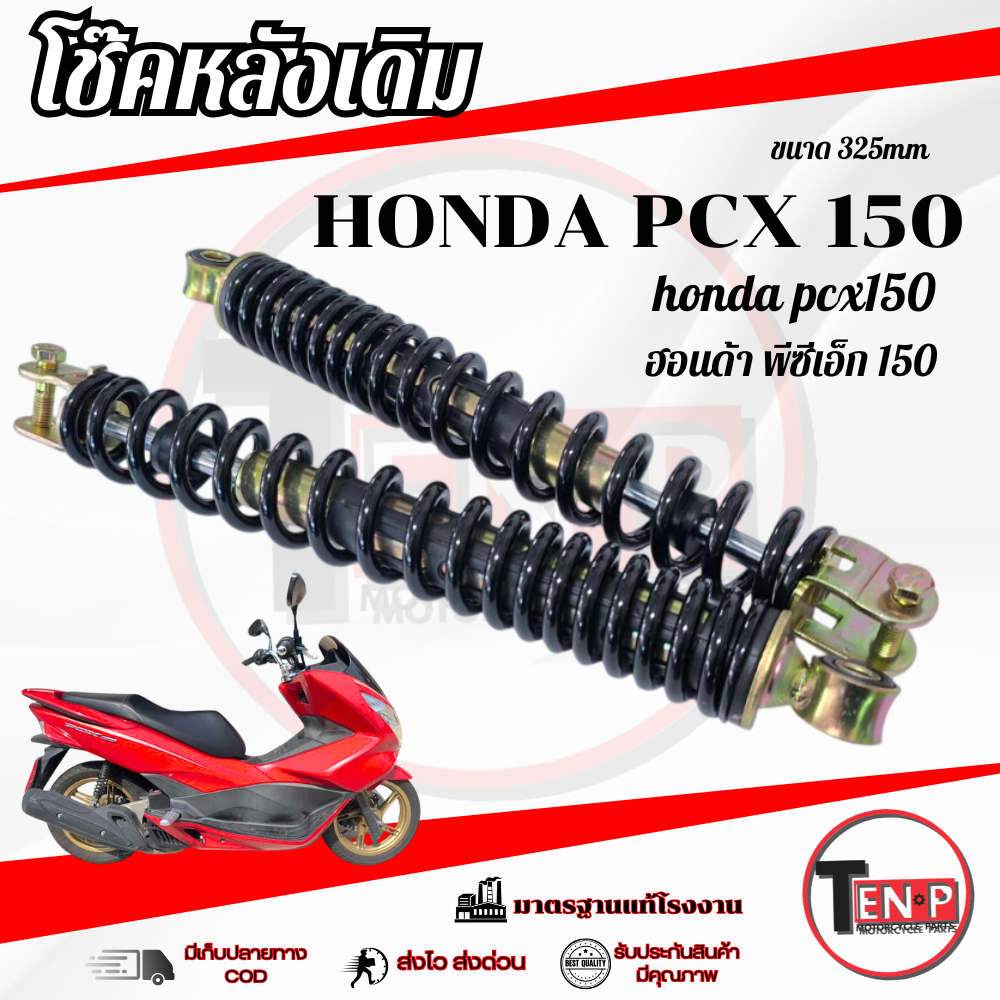 โช๊คหลังเดิม Pcx 150 ใส่กับปี 2014-2017 โช้คหลังสปริงดำ ฮอนด้า พีซีเอ็ก 150 pcx150 พร้อมใช้งาน