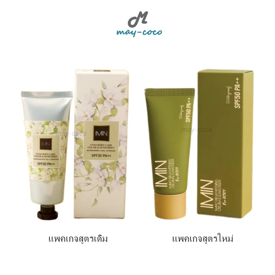 ถูก/แท้/มีไลฟ์ ครีม โทนอัพ IMIN Nano Body Care Color&Sunscreen/Nano BB Whitening Cream&Sunscreen ไอมิน กันแดด ปรับสีผิว
