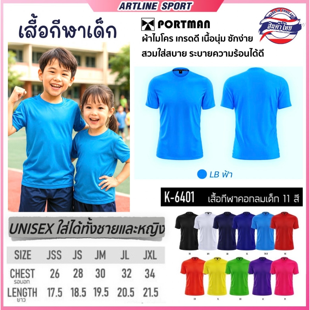 PORTMAN เสื้อกีฬาสีล้วน เด็ก รุ่น K-6401 เนื้อนุ่ม ใส่สบายตัวมาก แบรนด์ PORTMAN แท้ 100% (สินค้าไทย)