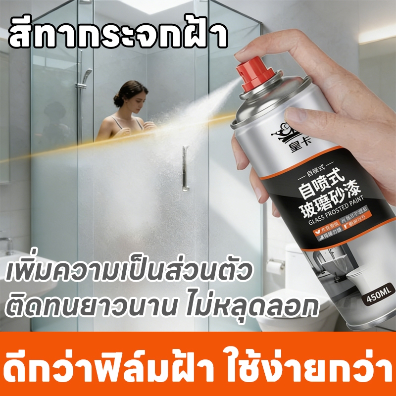 🥇ผลิตจากวัตถุดิบนำเข้า💎สีทากระจกฝ้า สีเคลือบกระจกฝ้า 450ml ผ่านแสงแต่กันมอง แห้งเร็ว