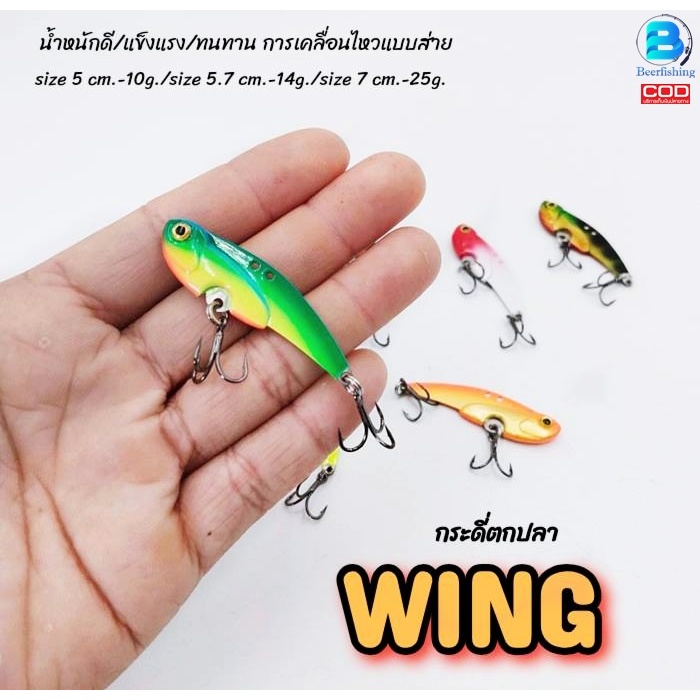 เหยื่อปลอม กระดี่ตกปลา กระดี่วิ้งค์ (WING) By TEMKHAM น้ำหนัก10กรัม./14กรัม./25กรัม. แข็งแรง ใช้ดี