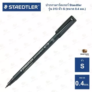 ปากกามาร์คเกอร์ ปากกาเขียนแผ่นใส แบบลบไม่ได้ Staedtler รุ่น 313 S (หัวขนาด 0.4 mm.)