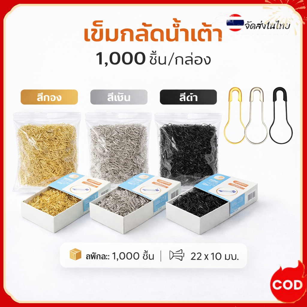 เข็มกลัดน้ำเต้า แพ็กใหญ่ 1,000 ชิ้น สีทอง สีเงิน สีดำ สำหรับงานฝีมือและเสื้อผ้า