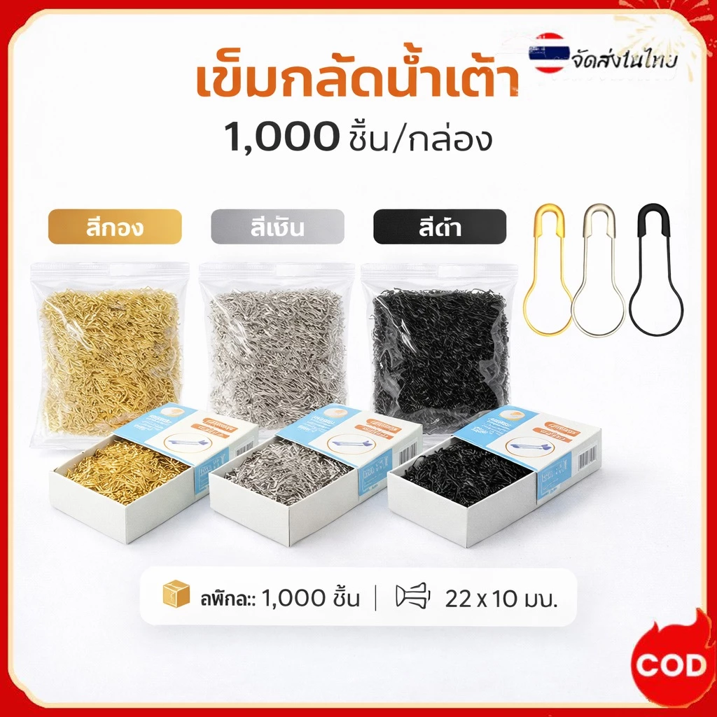 เข็มกลัดน้ำเต้า แพ็กใหญ่ 1,000 ชิ้น สีทอง สีเงิน สีดำ สำหรับงานฝีมือและเสื้อผ้า