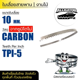ใบเลื่อยสายพาน Alligator (OKURA WBS08 8") 10|13*(ยาว 1430 mm) งานไม้