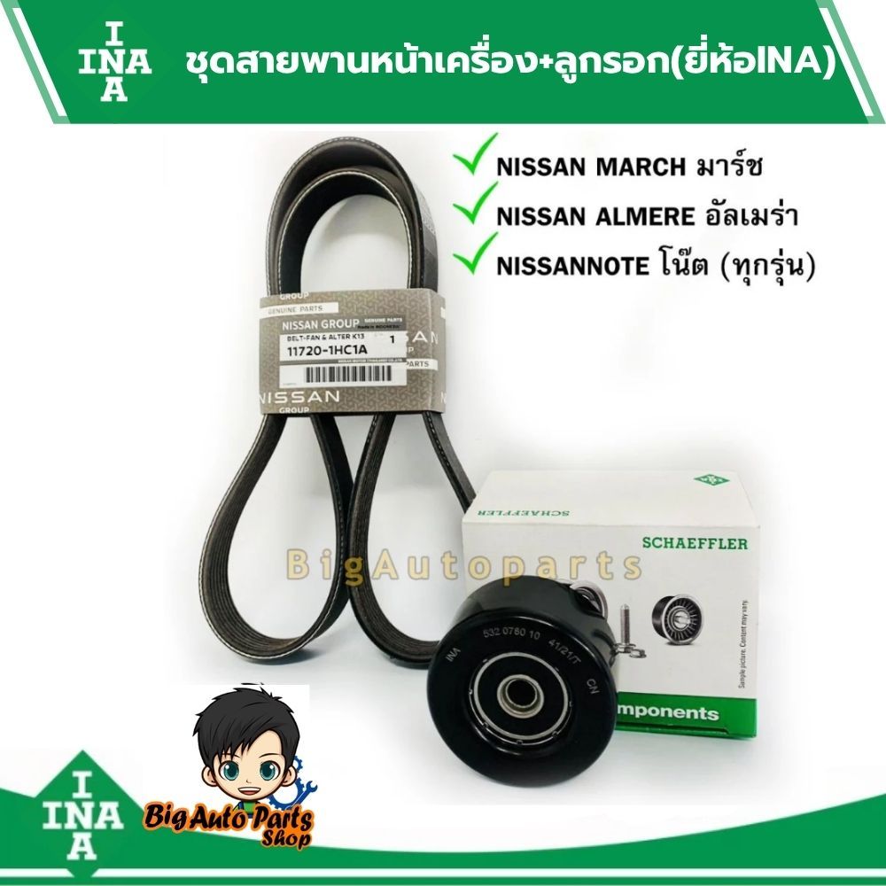 Gates ชุดสายพานหน้าเครื่อง และลูกรอก Nissan March มาร์ช / Almera อัลเมร่า