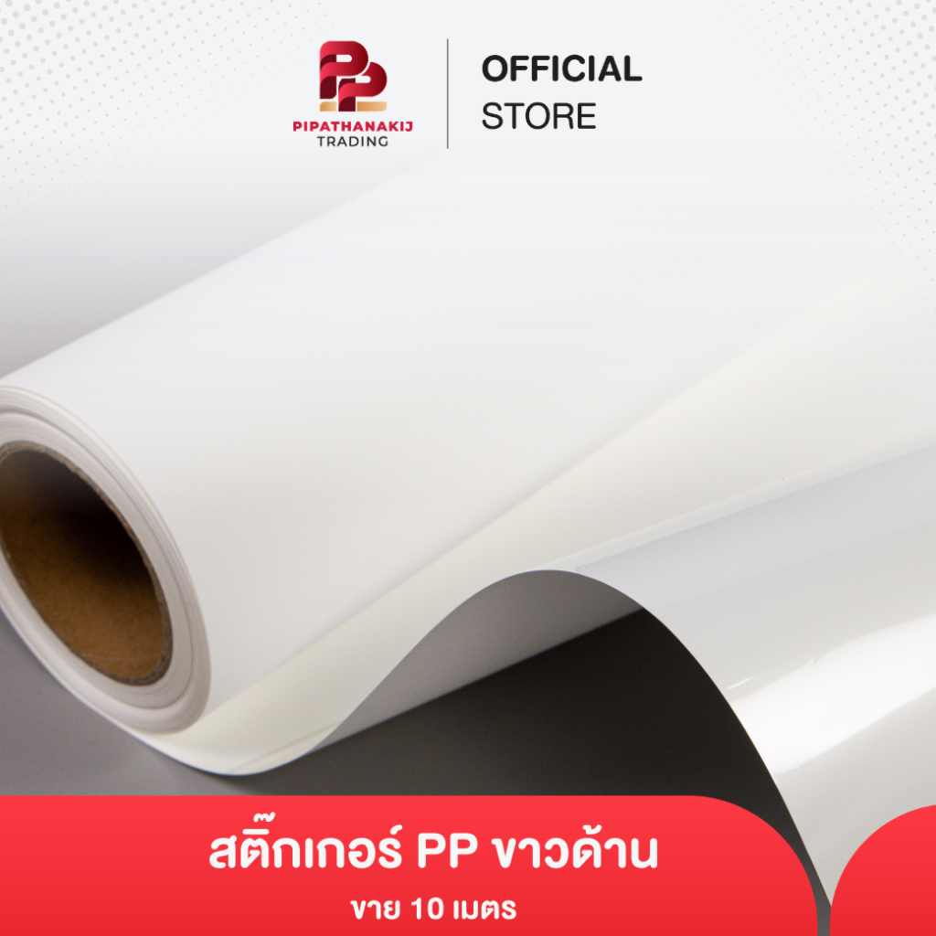 Pipat สติ๊กเกอร์ PP , กระดาษ PP , กระดาษ Eco PP , สติ๊กเกอร์ Eco PP สติกเกอร์ทนความร้อน 1 ม้วน