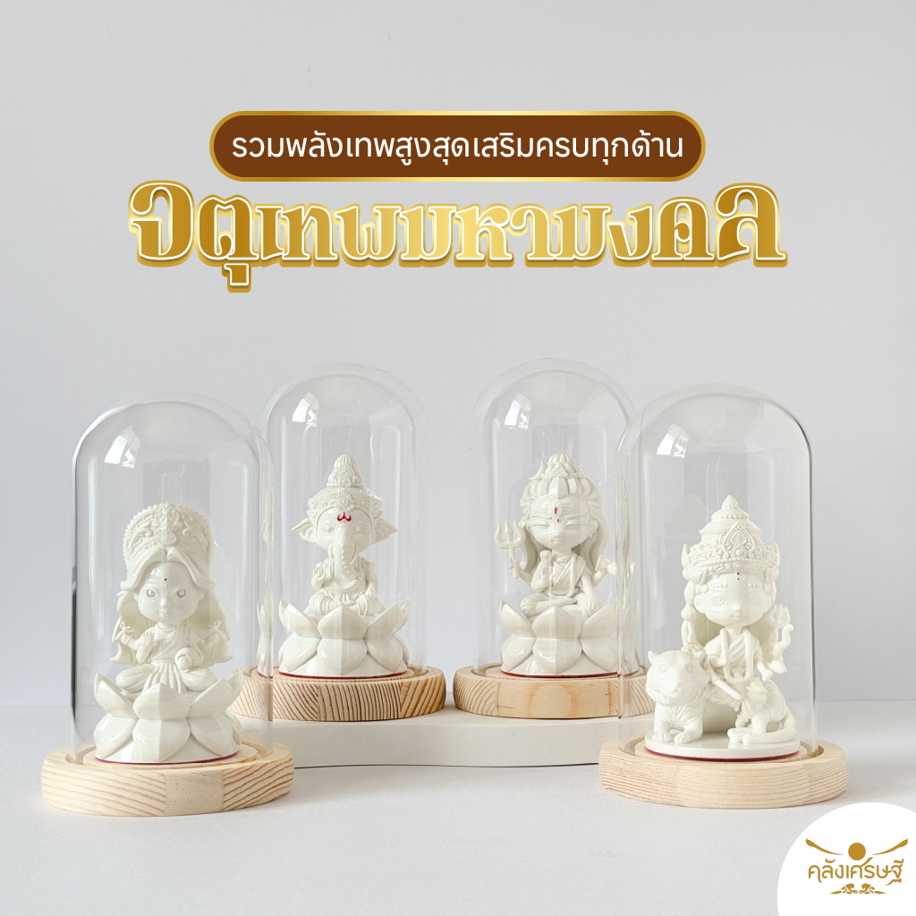 ชุดจตุมหาเทพ 4 องค์ (ผ่านพิธีแล้ว) ครบชุด เสริมดวงการเงิน การงาน ความรัก โชคลาภ | สายมูต้องมี
