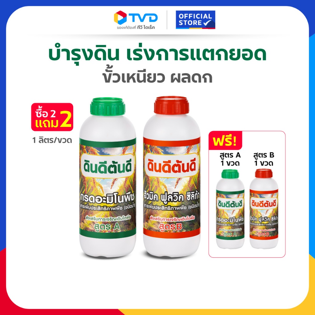 TV Direct - [ 2 แถม 2 ] ดินดีต้นดี สูตร A-B หัวเชื้ออะมิโน เพิ่มผลผลิต 2 ขวด แถมฟรี ดินดีต้นดี สูตร A-B 2 ขวด