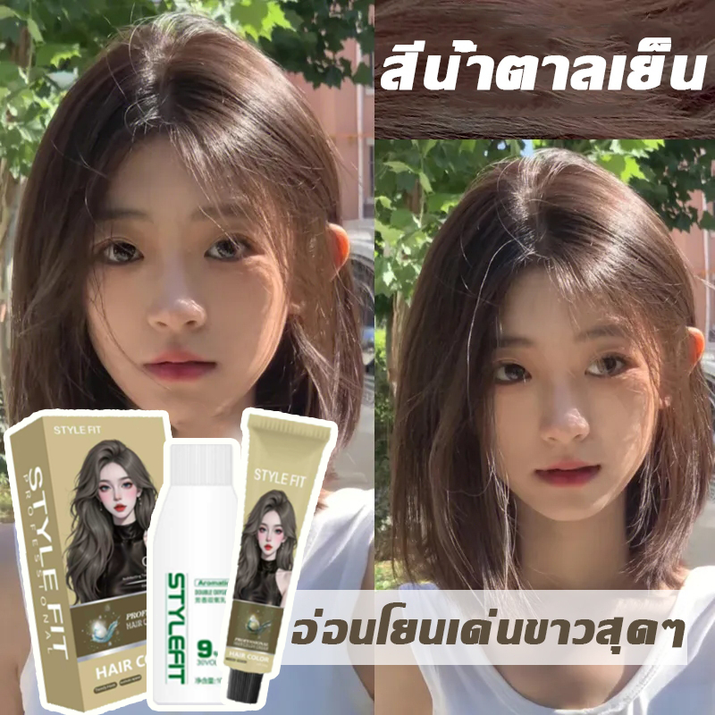 ย้อมง่ายไม่มีสีแตกต่าง STYLE FIT สีย้อมผม ยาย้อมผม ย้อมผม สีผมที่ย้อมแล้วจะไม่ซีดจางง่ายเนื่องจากเหง