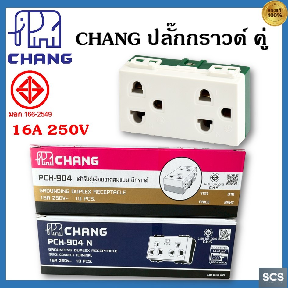 Chang เต้ารับ ปลั๊กกราวด์คู่ ตราช้าง Y-Series รุ่น PCH-904 PCH-904N รุ่นเสียบล็อค/รุ่นขันสกรู