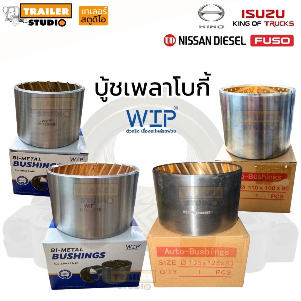 บู้ชเพลาโบกี้ HINO ISUZU FUSO UD WIP เลือกตามขนาด บู๊ซเพลาแหนบ บูสเพลา บู้ชเพลารถบรรทุก ระบบกันสะเทือนรถบรรทุก รถสิบล้อ