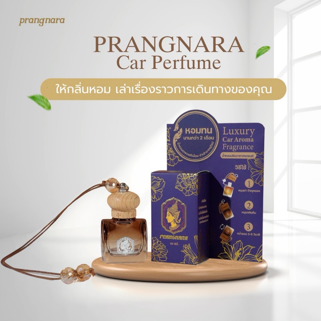 PrangNara ปรางนารา น้ำหอมรถยนต์ ไม่มีแอลกอฮอล์ ลดกลิ่นอับ หอมยาวนาน 2 เดือน