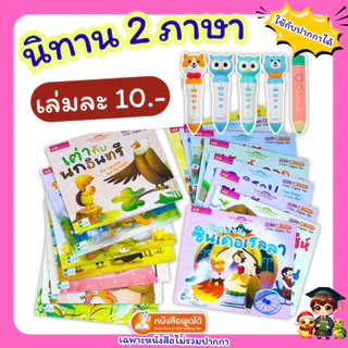 หนังสือนิทาน 2 ภาษา อังกฤษ-ไทย 15 เล่ม เลือกเล่มได้ ลดพิเศษเล่มละ 10 บาท ใช้กับ TalkingPen ได้