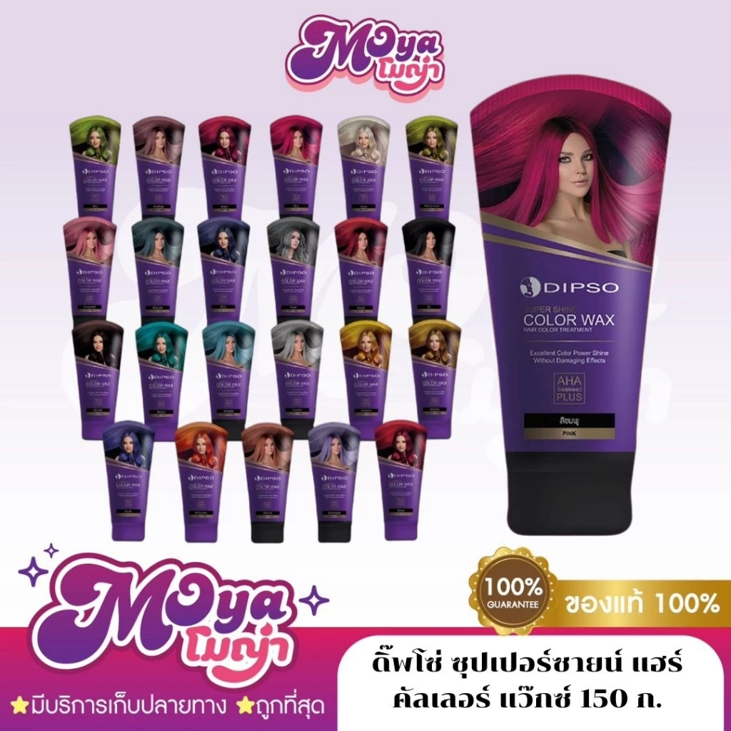 Dipsp ดิ๊พโซ่ ซุปเปอร์ซายน์ แฮร์คัลเลอร์ แว๊กซ์ น้ำยาเปลี่ยนสีผม ผลิตภัณฑ์เปลี่ยนสีผม ขนาด150ml. พร้อมส่ง