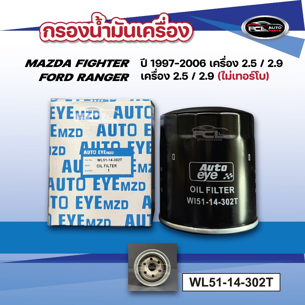 #กรองน้ำมันเครื่องMAZDA FIGHTER 1997-2006 ,FORD RANGER เครื่อง 2.5/2.9 (OEM: WL51-14-302T)