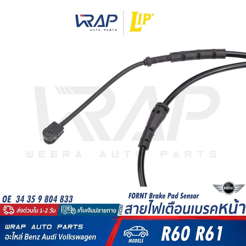 ⭐MINI⭐ สายไฟเตือนเบรค หน้า / หลัง รุ่น R60 R61 | LIP LIC285 / LIC286 | 34 34 9 804 833 / 34 34 9 804 834