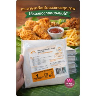 กระดาษรองอาหารเคลือบใบตองเกรดคุณภาพ🎉ห่อผัดไทย🎉ห่อข้าวมันไก่ห…