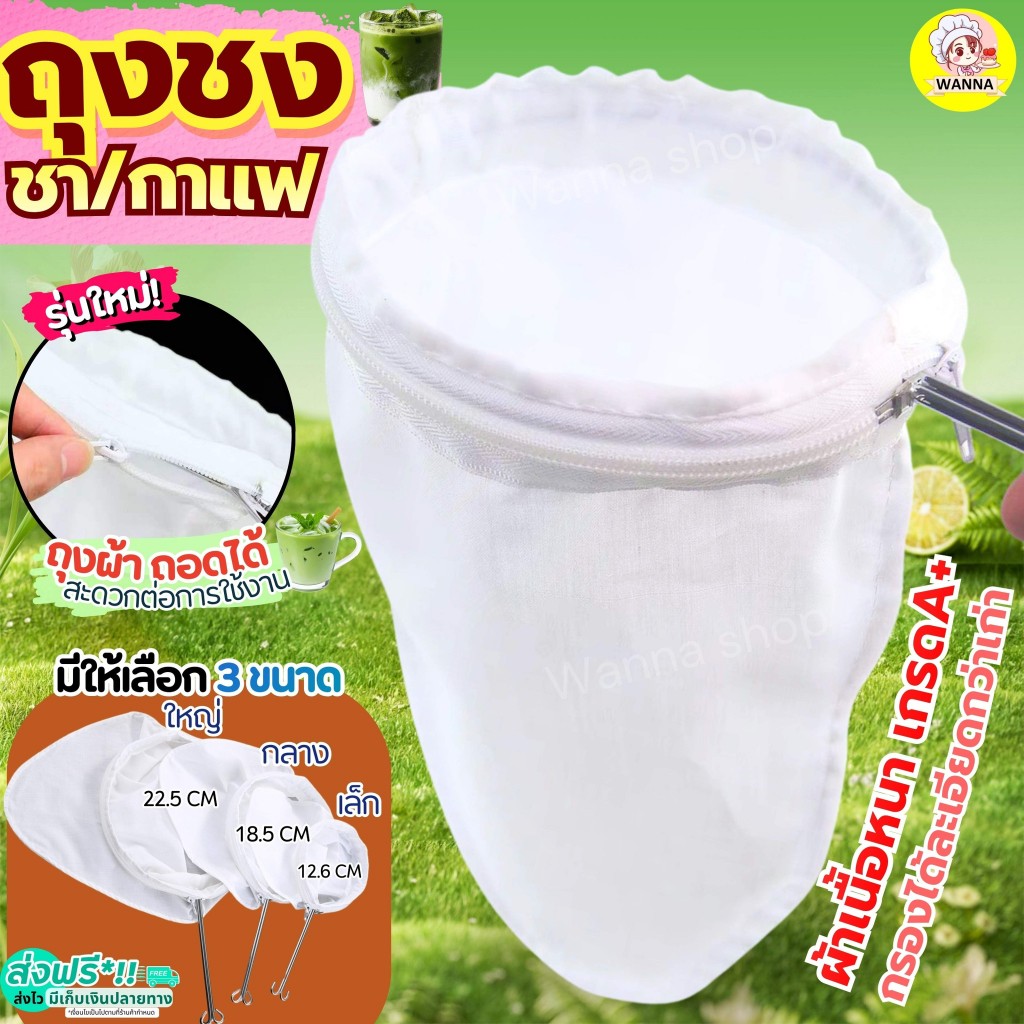 🔥ส่งฟรี🔥 ถุงชงชา กาแฟ Wanna (มีให้เลือก3ขนาด) ถุงชงกาแฟ ที่ชงชา ที่ชงกาแฟ