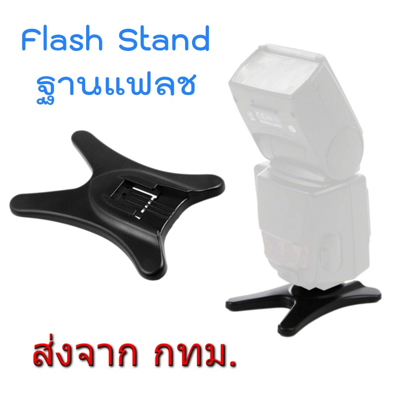 Flash Stand ฐานแฟลช ขาตั้งแฟลช สำหรับใช้งานกับ External Flash