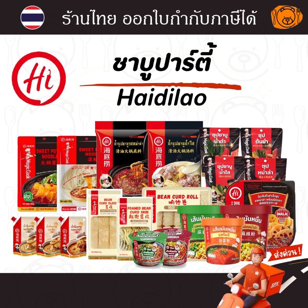 Haidilao ชาบูปาร์ตี้ น้ำซุปชาบู หม่าล่า ฟองเต้าหู้ เส้นมันหนึบ และน้ำจิ้มงา