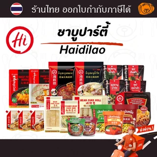Haidilao ชาบูปาร์ตี้ น้ำซุปชาบู หม่าล่า ฟองเต้าหู้ เส้นมันหนึบ และน้ำจิ้มงา