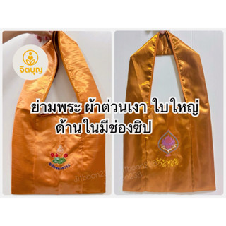 ย่ามพระใบใหญ่สีพระราช ผ้าต่วนเงา ปักลาย หนาพอดี มีช่องเล็กแล…