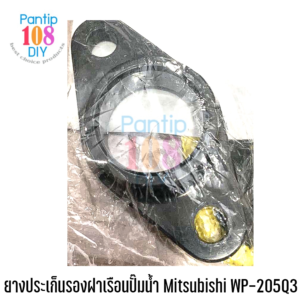 ยางประเก็นรองฝาเรือนปั๊มน้ำ Mitsubishi WP-205Q3