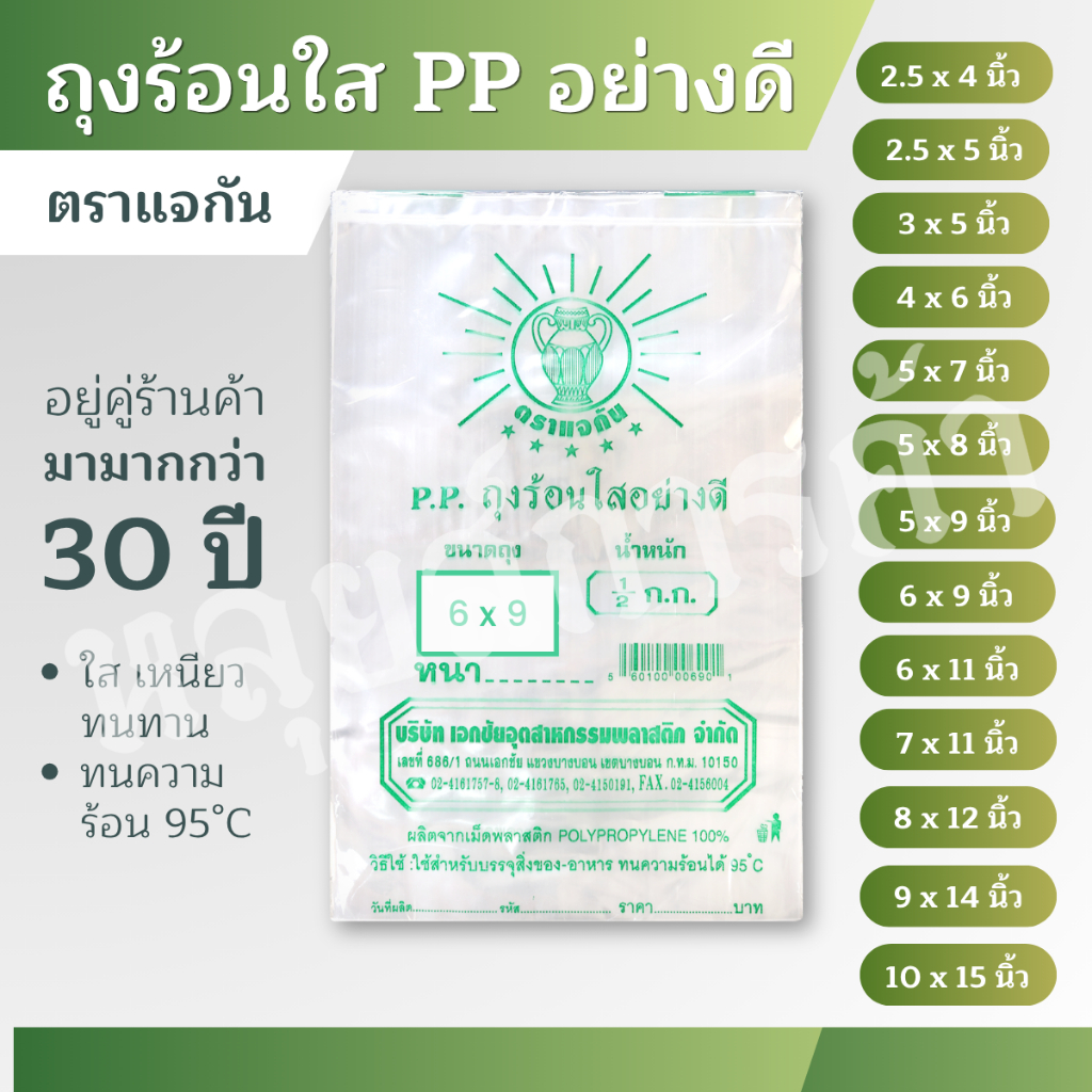 ถุงร้อน PP ตราแจกัน 500g หลายไซส์ 5x8 6x9 7x11 นิ้ว ถุงใส่อาหาร เหนียว ทนร้อน ราคาถูก พร้อมส่ง ส่งไว