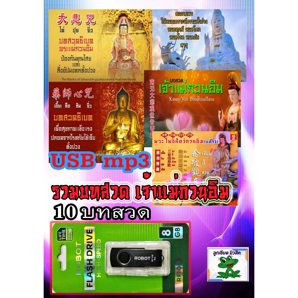 USB แฟลชไดรฟ์ MP3 รวม 10 บทสวด เจ้าแม่กวนอิม เสียงชัด 100%