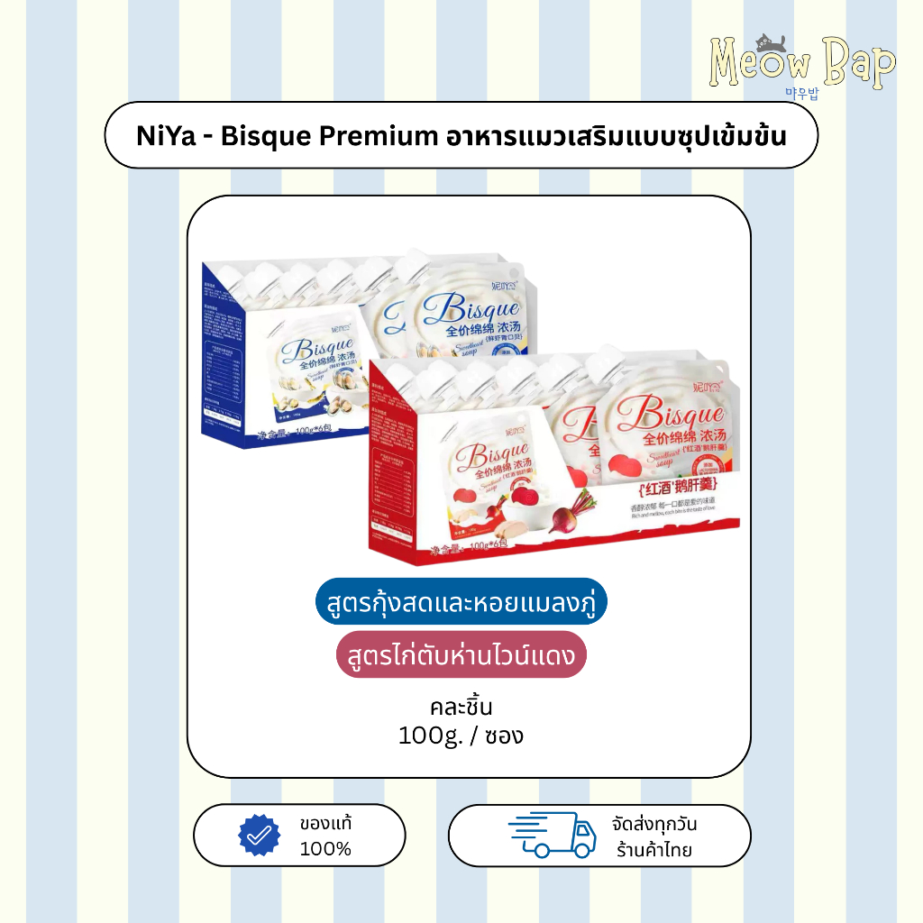 NiYa - Bisque Premium อาหารแมวเสริมแบบซุปเข้มข้น
