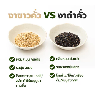 งาขาวคั่ว งาดำคั่ว 100% คัดพิเศษ คั่วใหม่ทุกล็อต หอมชัด ไม่เหม็นหืน พร้อมทาน งาคั่วสุขภาพ