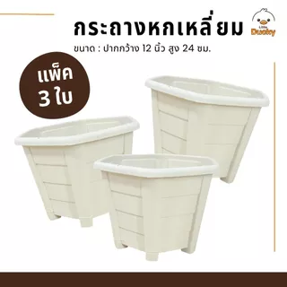 [แพ็ค 3 ใบ] กระถาง 12 นิ้ว กระถางหกเหลี่ยม กระถางต้นไม้ กระถางปลูกุหลาบ ก้นกระถางเจาะรูระบายน้ำ