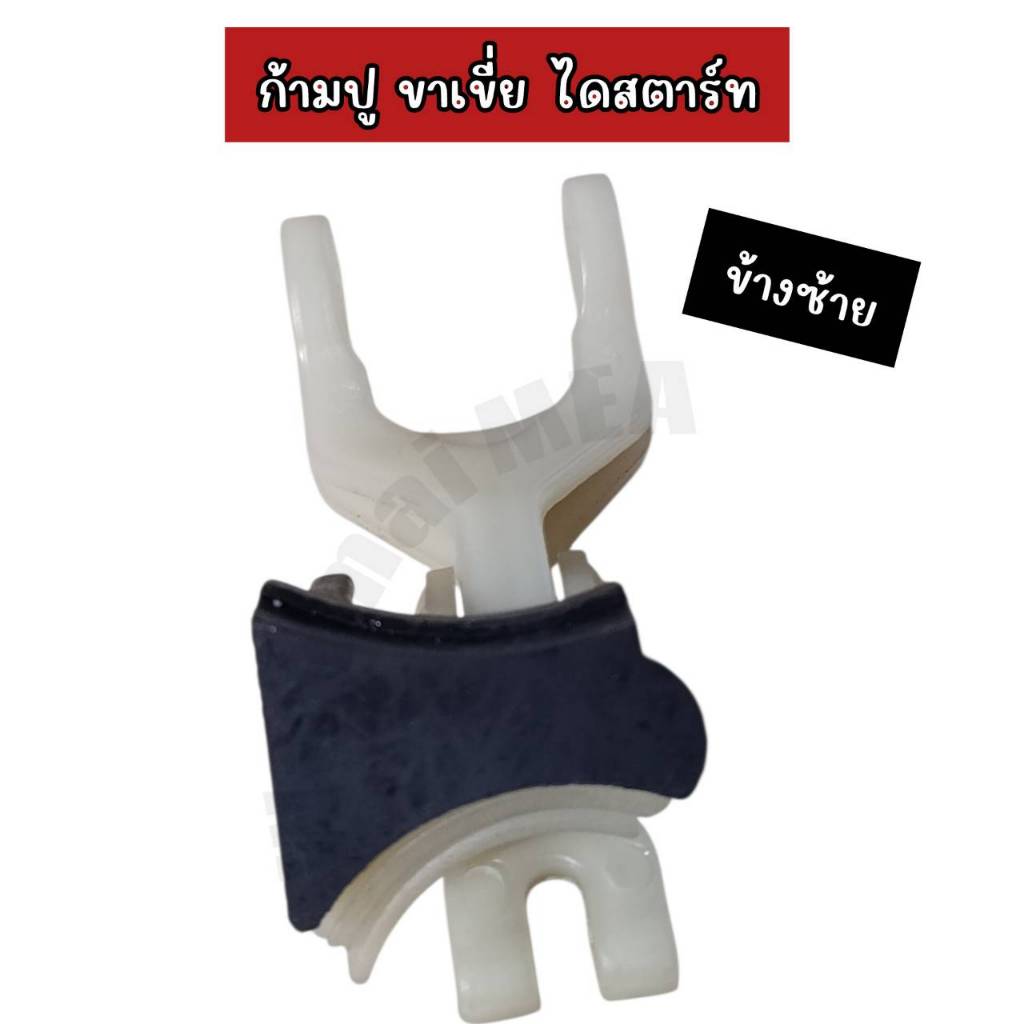 ก้ามปูขาเขี่ย ไดสตาร์ท ยกชุด ข้างซ้าย ทดแม่เหล็ก