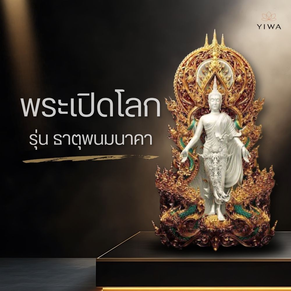 งานพุทธศิลป์‼️พร้อมส่ง‼️พระปางเปิดโลก รุ่น ธาตุพนมนาคา ขนาดความสูง 5 ซม.✨